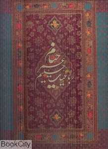 رباعیات حکیم عمر خیام (5 زبانه رحلی با قاب گویا)