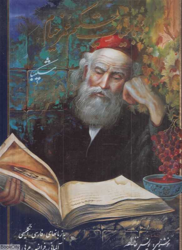 رباعیات حکیم عمر خیام (شکیبا 5 زبانه رحلی با قاب گویا)