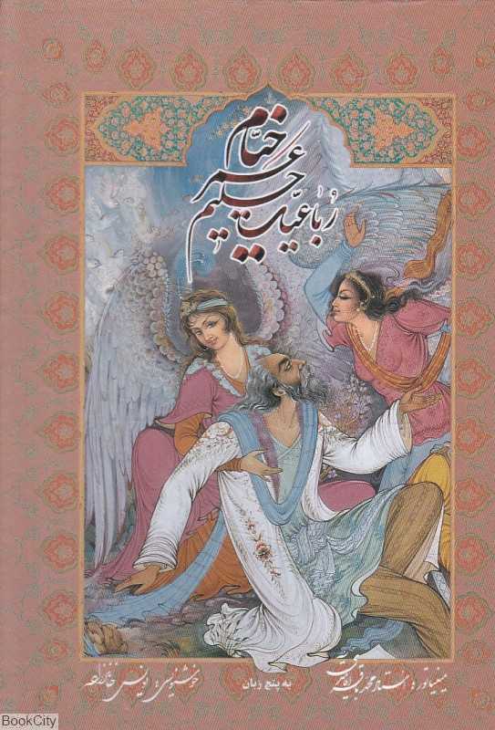 رباعیات حکیم عمر خیام (جیبی با قاب گویا)