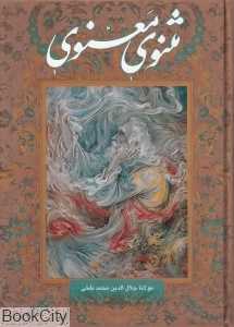مثنوی معنوی (گلاسه با قاب گویا)