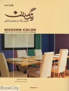 رنگ مدرن