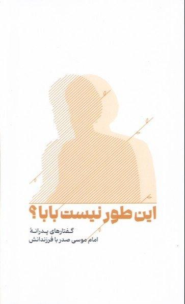این‌طور نیست بابا (گفتارهای پدرانه امام موسی صدر با فرزندانش)