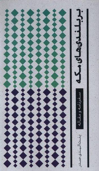 بر بلندی‌های مکه (گالینگور)