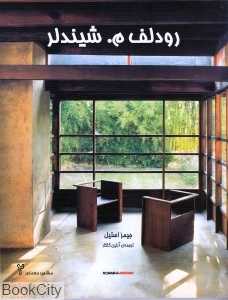 رودلف م.شیندلر (مشاهیر معماری 2)