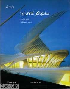 سانتیاگو کالاتراوا (مشاهیر معماری 3)