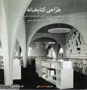 طراحی کتابخانه