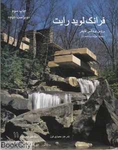 فرانک لوید رایت (مشاهیر معماری 11)