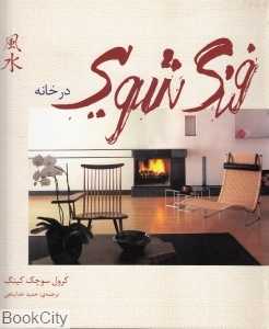 فنگ‌شویی در خانه