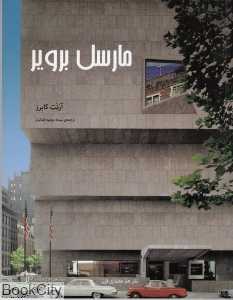 مارسل برویر