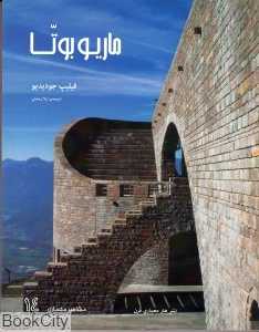ماریو بوتا (مشاهیر معماری 14)