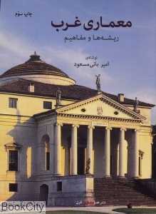 معماری غرب (ریشه‌ها و مفاهیم)