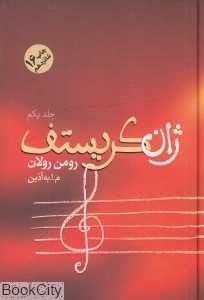 ژان کریستف (4 جلدی)
