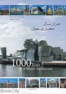 هزار سال معماری جهان