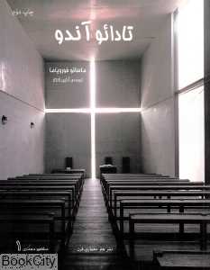 تادائو آندو (مشاهیر معماری 1)