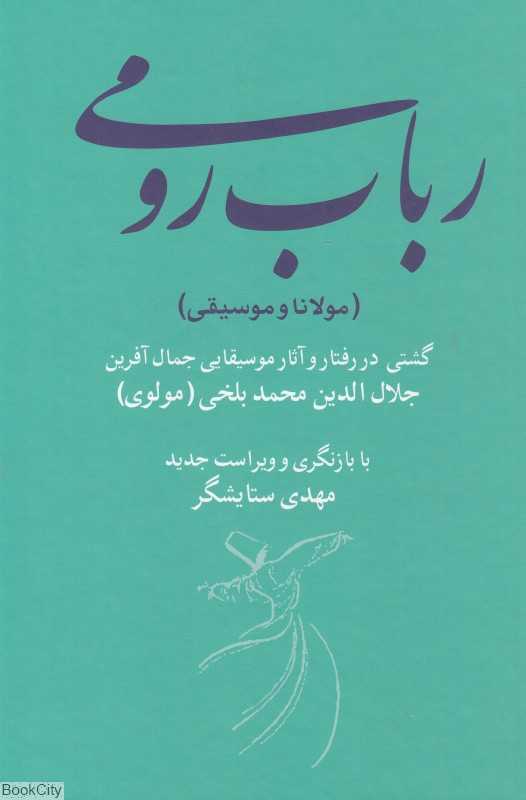 رباب رومی مولانا و موسیقی