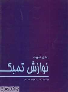 نوازش تمبک