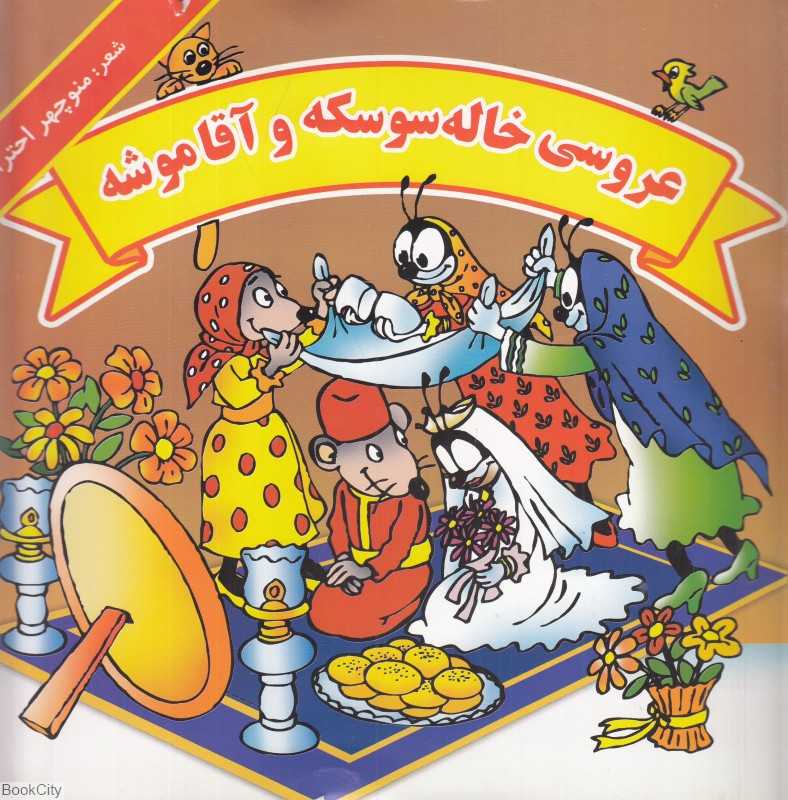 عروسی خاله سوسکه و آقا موشه