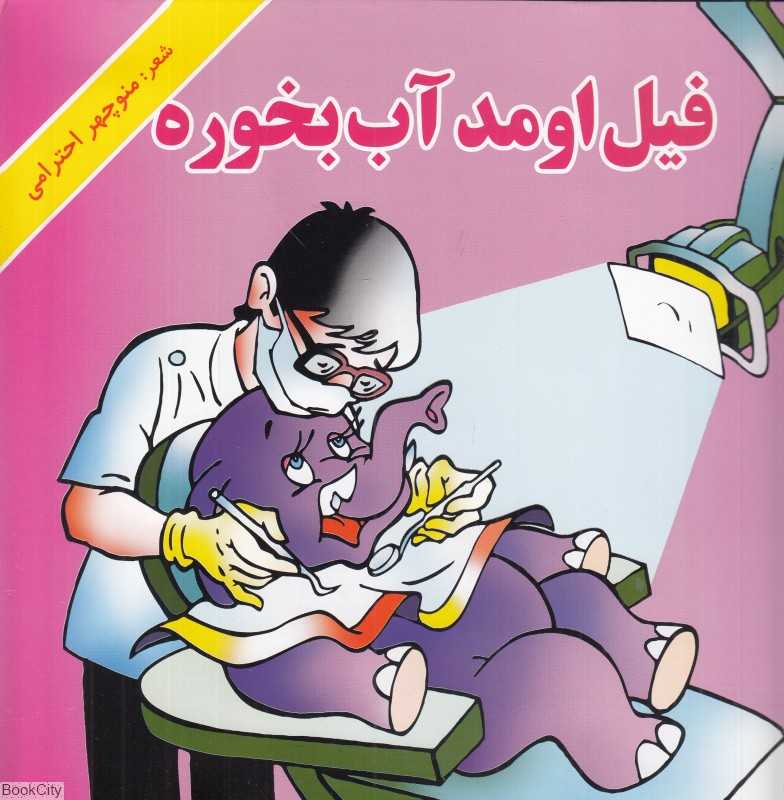فیل اومد آب بخوره (هنرور)