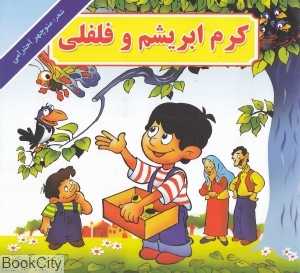 کرم ابریشم و فلفلی (هنرور)