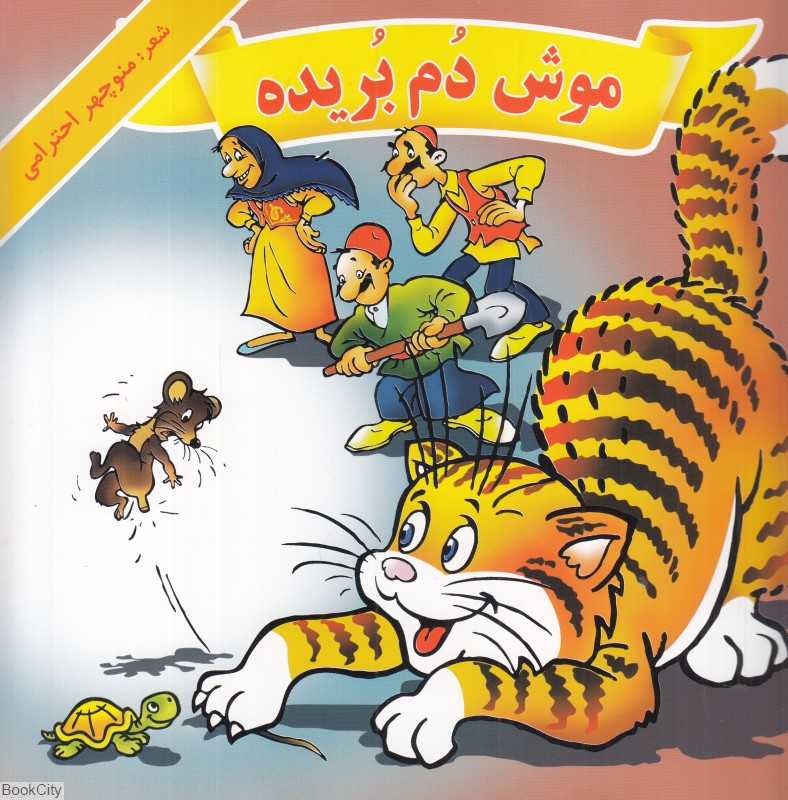 موش دم بریده (هنرور)