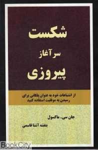 شکست سرآغاز پیروزی