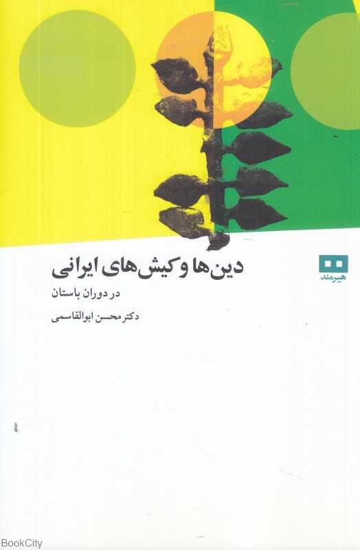 دین ها و کیش‌های ایرانی در دوران باستان