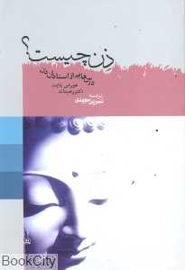ذن چیست (هیرمند)