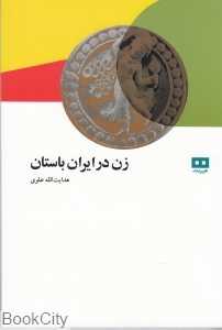 زن در ایران باستان