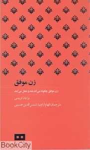 زن موفق