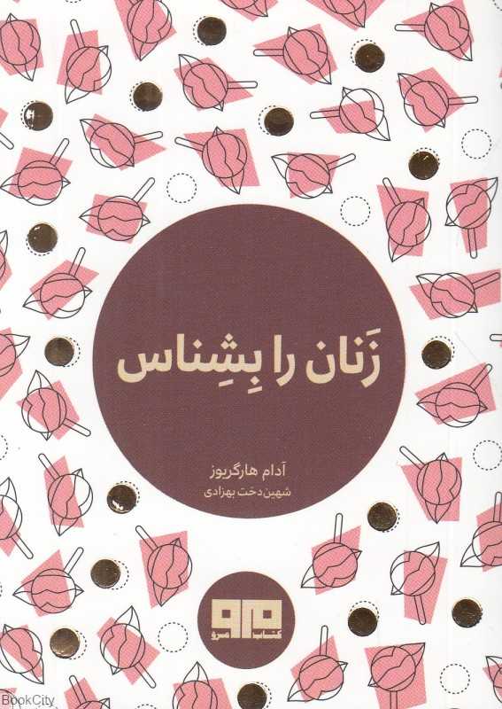 زنان را بشناس
