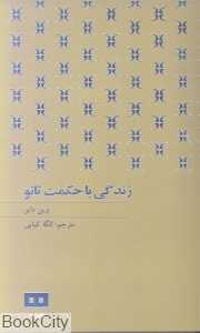زندگی با حکمت تائو