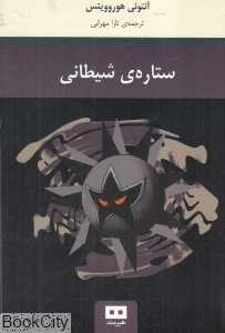 ستاره شیطانی
