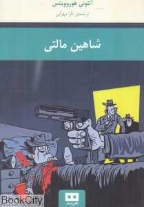 شاهین مالتی