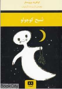 شبح کوچولو