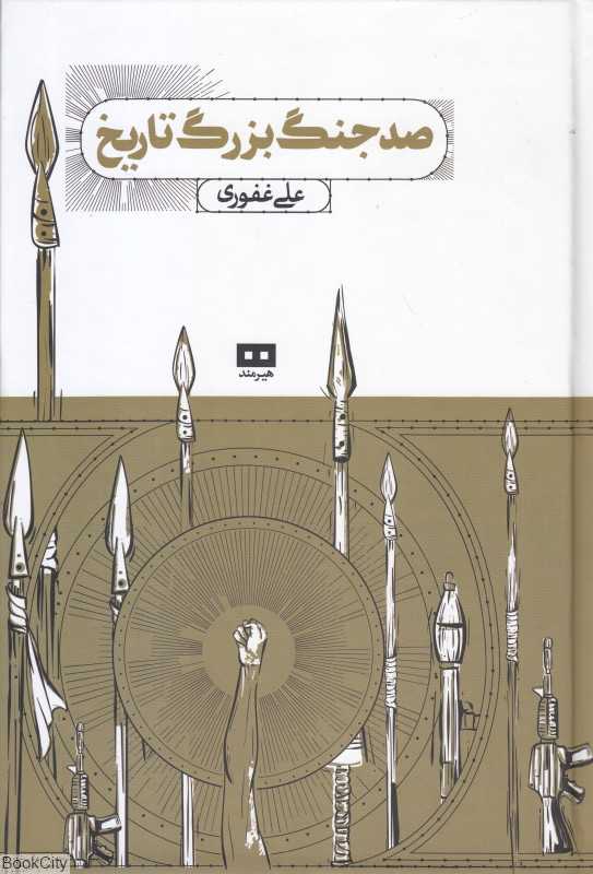 صد جنگ بزرگ تاریخ