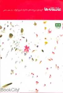 عاشقانه‌ها (هیرمند)