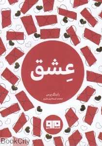 عشق (کتاب مرو)