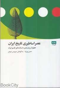 عصر اساطیری تاریخ ایران