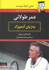 عمر طولانی به زبان آدمیزاد