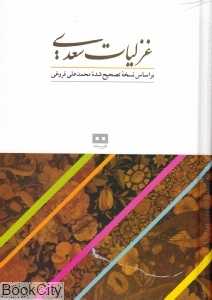 غزلیات سعدی