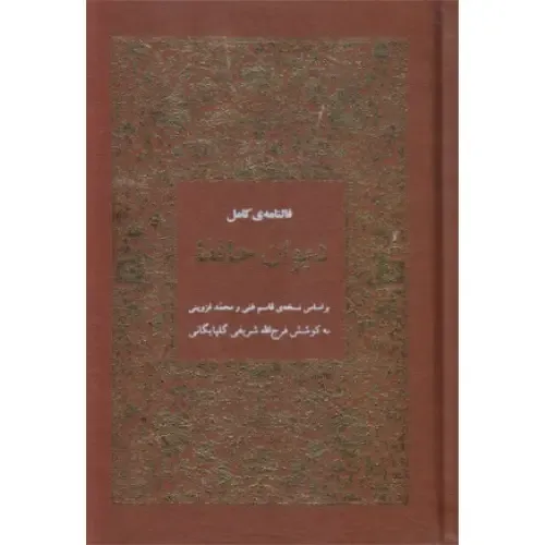 دیوان حافظ همراه با متن کامل فال‌نامه ( طرح چرم رقعی) (هیرمند)