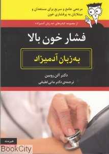 فشار خون بالا به زبان آدمیزاد