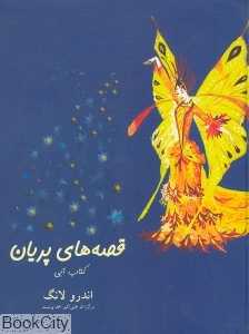 قصه‌های پریان (کتاب آبی گالینگور)