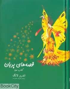 قصه‌های پریان (کتاب سبز گالینگور)