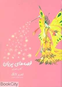قصه‌های پریان (کتاب صورتی گالینگور)