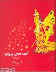 قصه‌های پریان (کتاب قرمز گالینگور)
