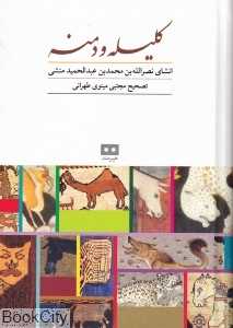 کلیله و دمنه