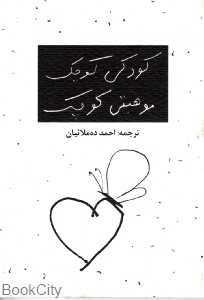 کودکی کوچک موهبتی کوچک