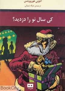 کی سال نو را دزدید