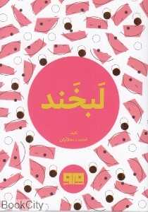 لبخند (کتاب مرو)